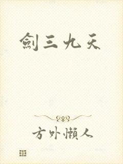 剑三九天