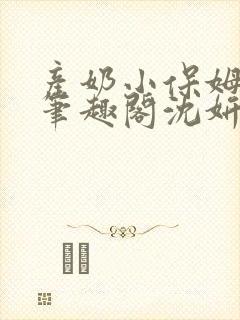 产奶小保姆上位笔趣阁沈妍