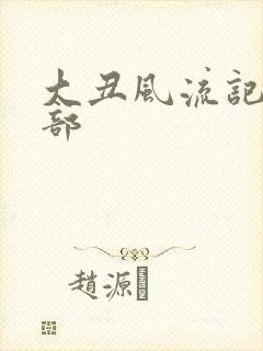 大丑风流记第二部