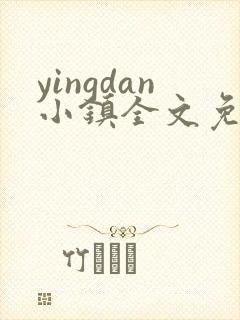 yingdan小镇全文免费阅读笔趣阁