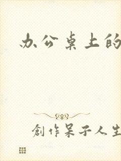 办公桌上的美味