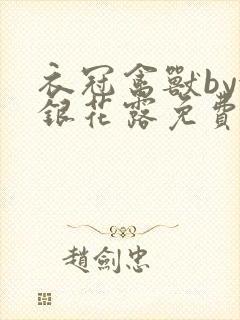 衣冠禽兽by金银花露免费阅读