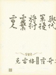 雷电将军与丘丘人繁衍后代