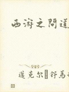 西游之问道诸天