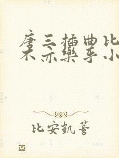 唐三插曲比比东不亦乐乎小说