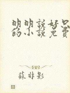 明明说好只蹭蹭的小说免费