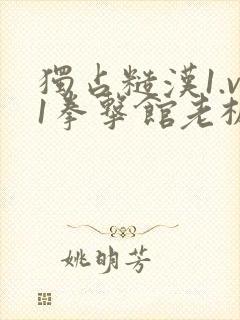 独占糙汉1.v1拳击馆老板