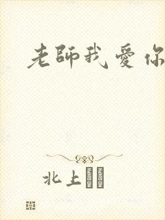 老师我爱你