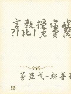 言教授你醒了吗?1比1免费阅读