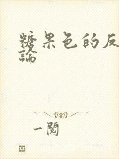 糖果色的反恋爱论