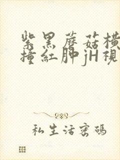 紫黑蘑菇横冲直撞红肿jH视频