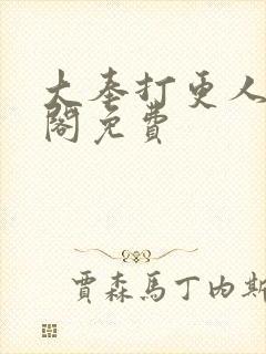 大奉打更人笔趣阁免费