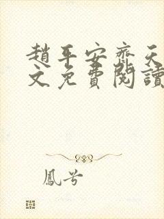 赵平安齐天娇全文免费阅读无弹窗最新章节