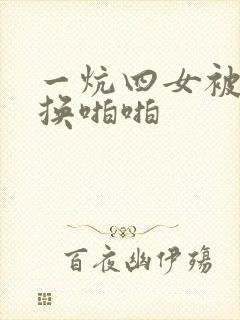 一炕四女被窝交换啪啪