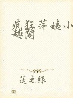 疯狂萍姨小说笔趣阁