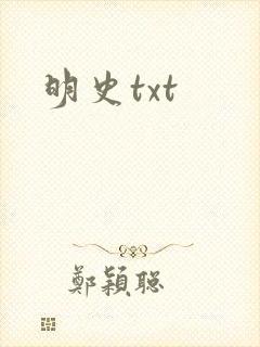 明史txt