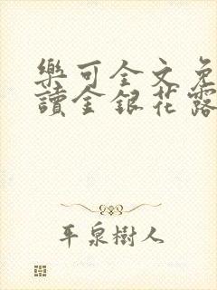 乐可全文免费阅读金银花露