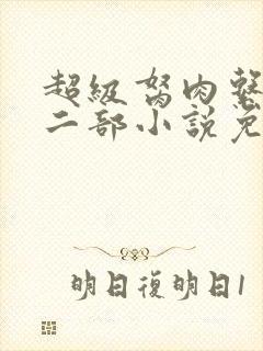 超级胬肉系统第二部小说免费阅读