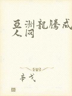 亚洲龙腾成小说人网