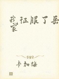 我征服了岳的一家