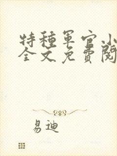 特种军官小小妻全文免费阅读