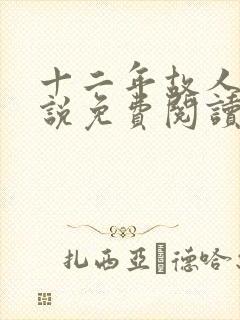 十二年故人戏小说免费阅读