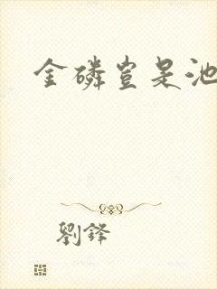 金磷岂是池中物