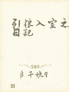 引狼入室之收养日记