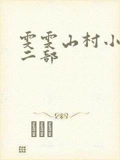 雯雯山村小说第二部