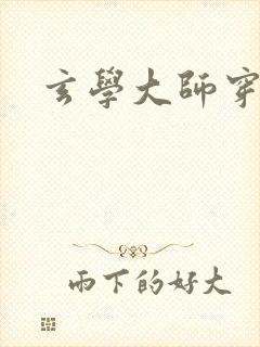 玄学大师穿七零