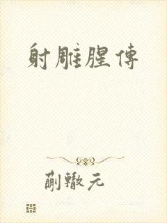 射雕腥传