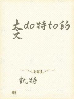 大do特to的文