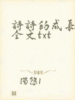 诗诗的成长日记全文txt