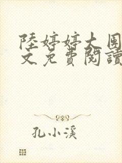 陆婷婷大团圆全文免费阅读小说