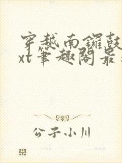 穿越南锣鼓巷txt笔趣阁最新章节