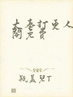 大奉打更人笔趣阁免费