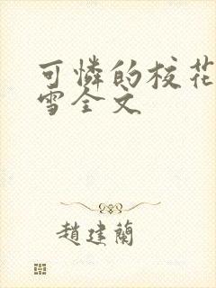 可怜的校花陈若雪全文