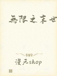 无限之末世轮回