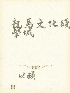 龙马文化线上文学城