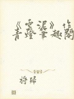 《云泥》作者:青灯笔趣阁