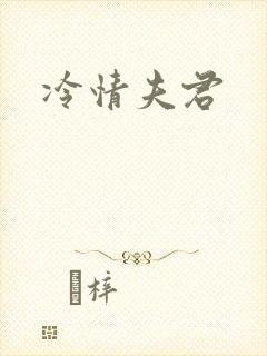 冷情夫君