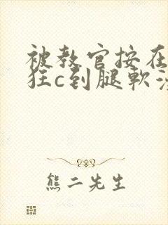 被教官按在寝室狂c到腿软漫画