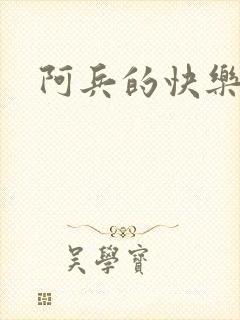 阿兵的快乐生活