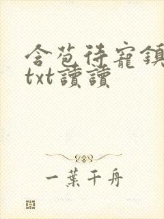 含苞待宠镇国公txt读读