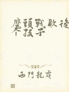 魔头战败后多了个孩子