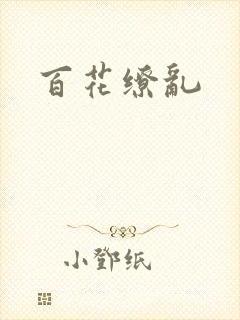 百花缭乱