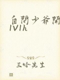 自闭少爷开荤后1V1h