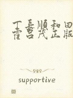 丁长顺和田晓兰霍吕茂正版