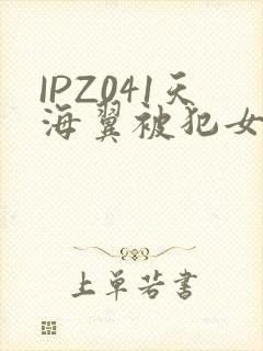 IPZ041天海翼被犯女教师