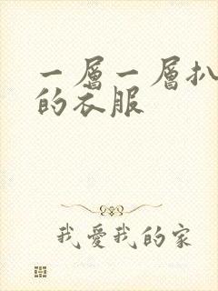 一层一层扒开你的衣服